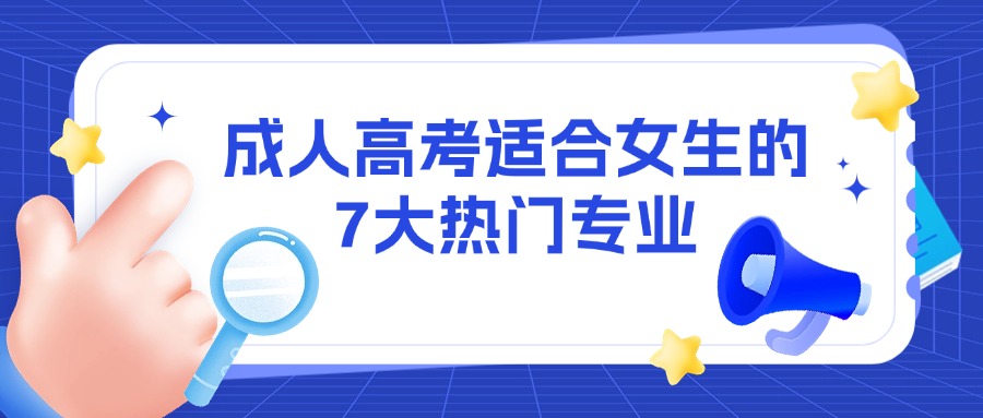 成人高考适合女生的7大热门专业