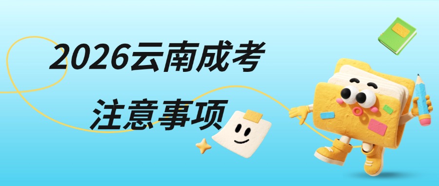 2026云南成考注意事项