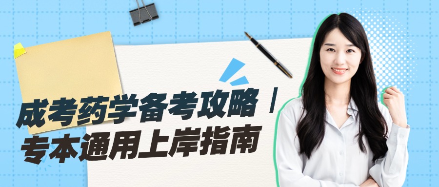 成考药学备考攻略｜专本通用上岸指南
