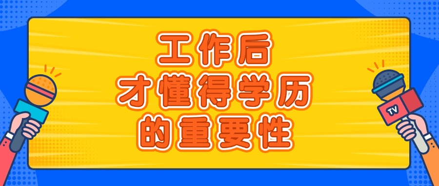 工作后，才懂得学历的重要性