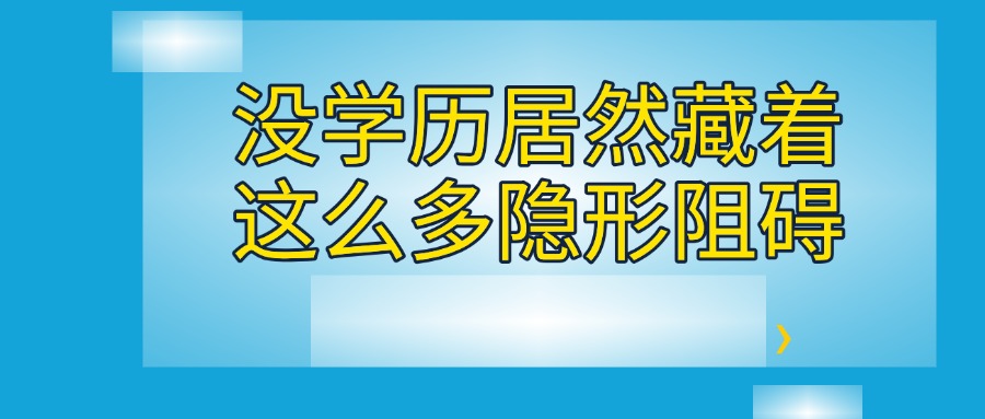 成人学历提升——没学历居然藏着这么多隐形阻碍