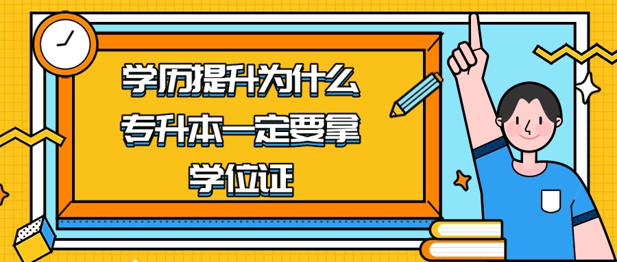 学历提升为什么专升本一定要拿学位证