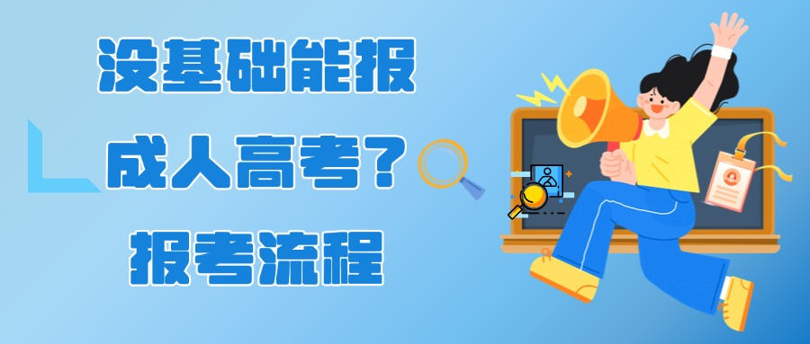 没基础能报成人高考？报考流程
