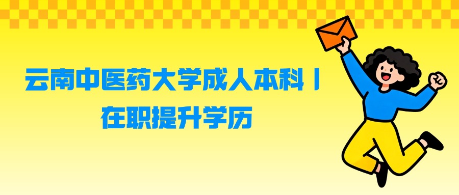 云南中医药大学成人本科｜在职提升学历