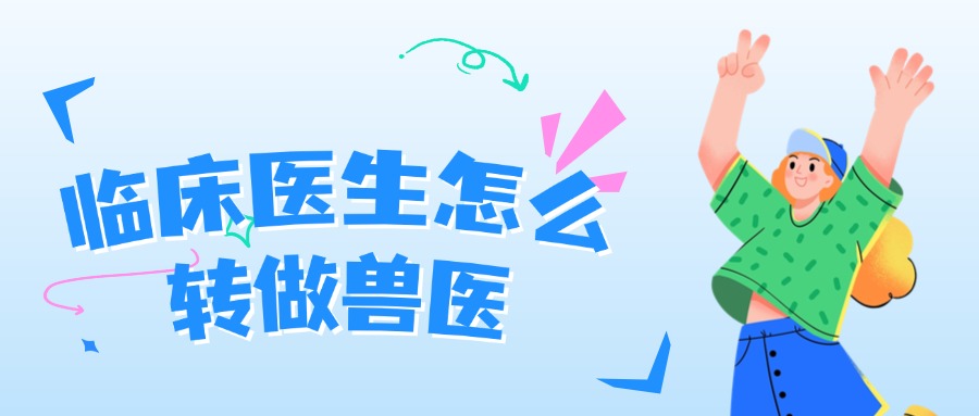 学历提升临床医生怎么转做兽医