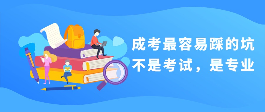 成考最容易踩的坑不是考试，是专业