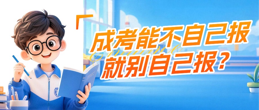 成考能不自己报，就别自己报？