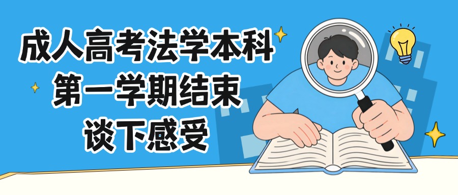 成人高考法学本科第一学期结束，谈下感受