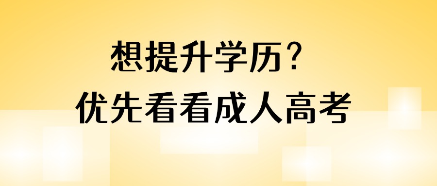想提升学历？优先看看成人高考
