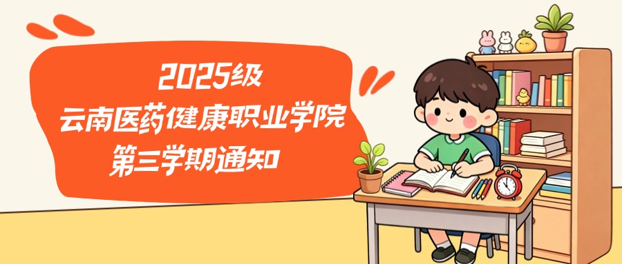 2025级云南医药健康职业学院第三学期通知