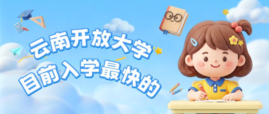 云南开放大学，目前入学最快的