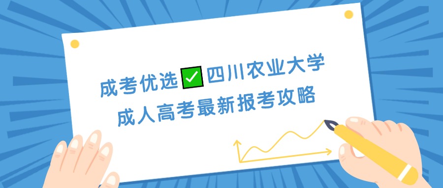云南成考优选✅四川农业大学成人高考最新报考攻略