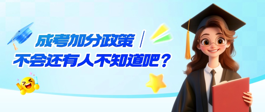 学历提升成考加分政策｜