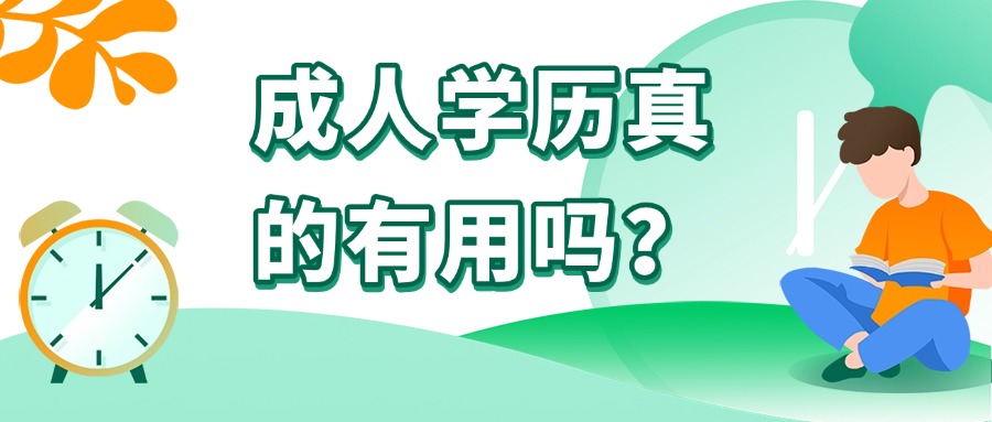 学历提升成人学历真的有用吗？