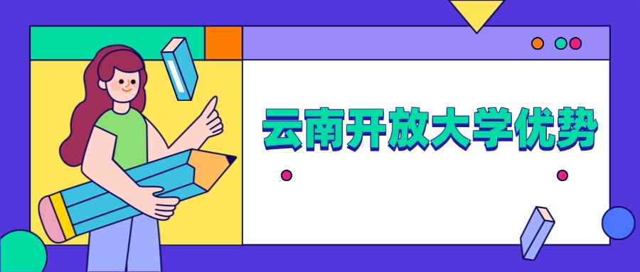 云南开放大学优势