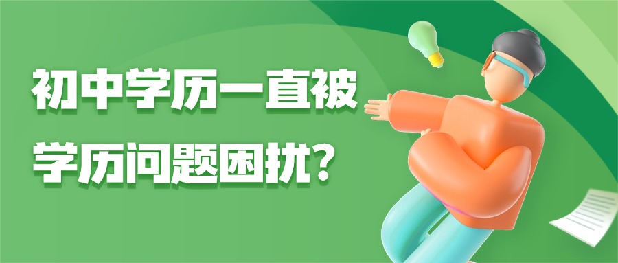 学历提升非脱产初中学历一直被学历问题困扰？