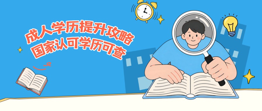 成人学历提升攻略，国家认可学历可查
