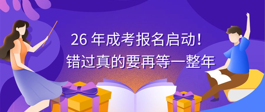 26 年成考报名启动！错过真的要再等一整年