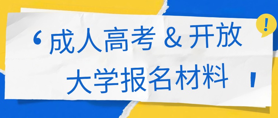 学历提升成人高考 & 开放大学报名材料