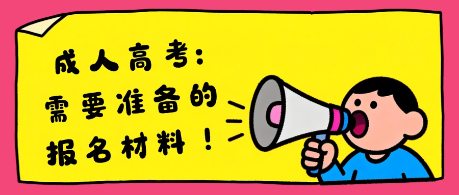 学历提升成人高考:需要准备的报名材料！