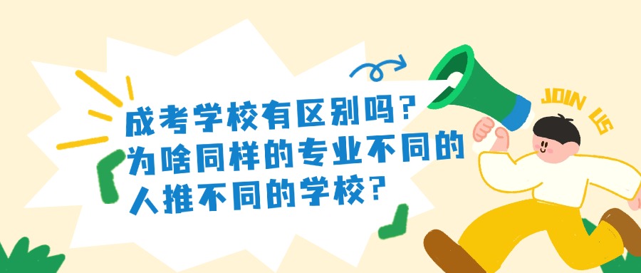 成考学校有区别吗？为啥同样的专业不同的人推不同的学校？