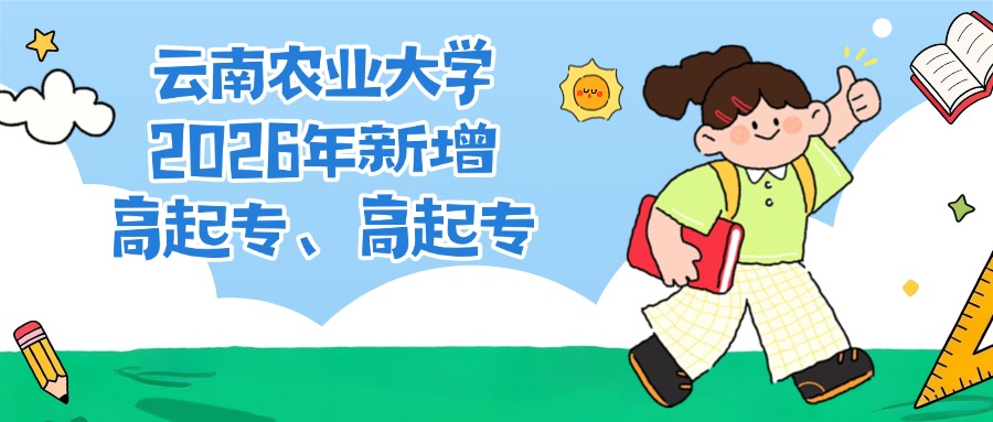 云南农业大学2026年新增高起专、高起专
