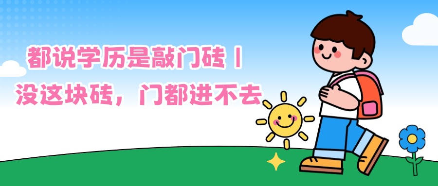 成人高考都说学历是敲门砖｜没这块砖，门都进不去