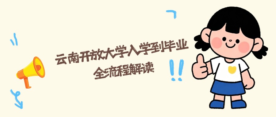 云南开放大学入学到毕业全流程解读