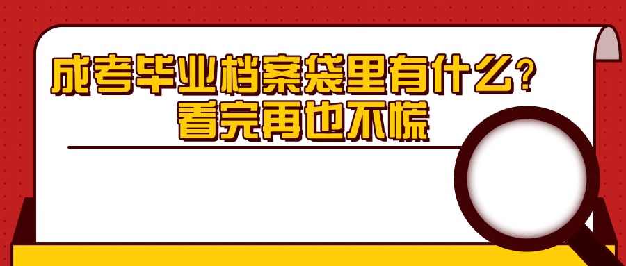 成考毕业档案袋里有什么？看完再也不慌
