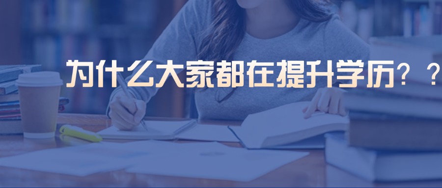 成人高考为什么大家都在提升学历？？
