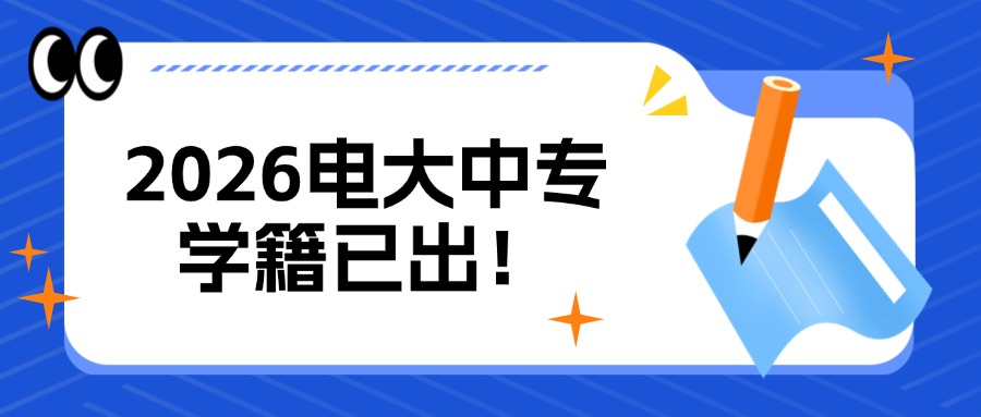 2026电大中专学籍已出！