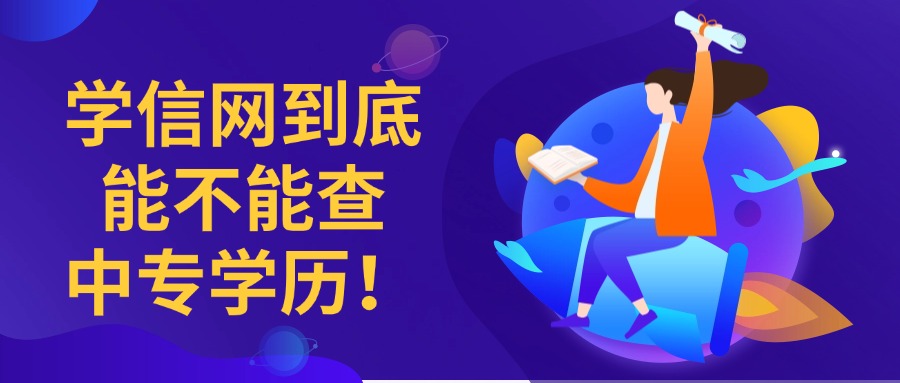 学历提升学信网到底能不能查中专学历！