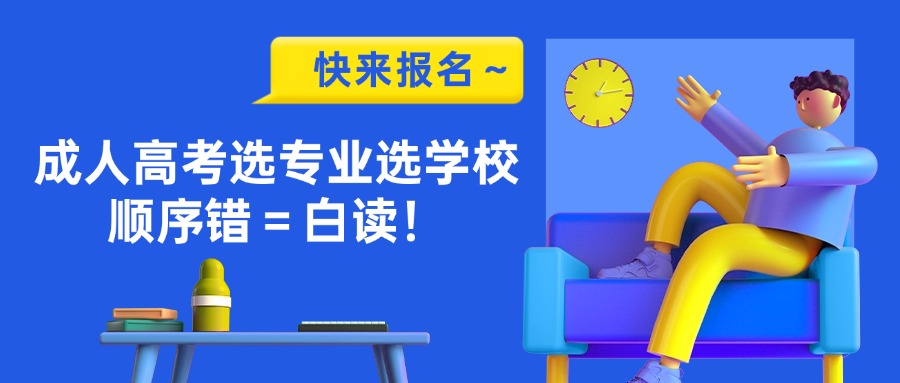 学历提升成人高考选专业选学校，顺序错＝白读！