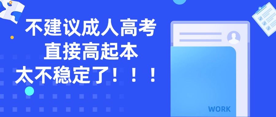 学历提升不建议成人高考直接高起本，太不稳定了！！！