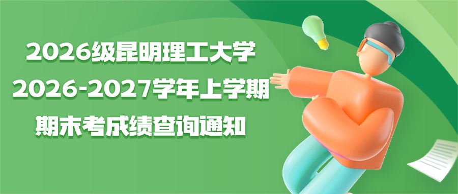 2026级昆明理工大学2026-2027学年上学期期末考成绩查询通知