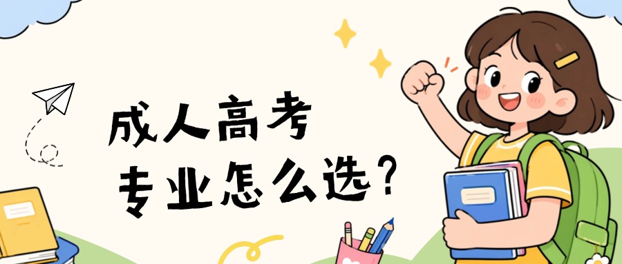 学历提升成人高考专业怎么选？