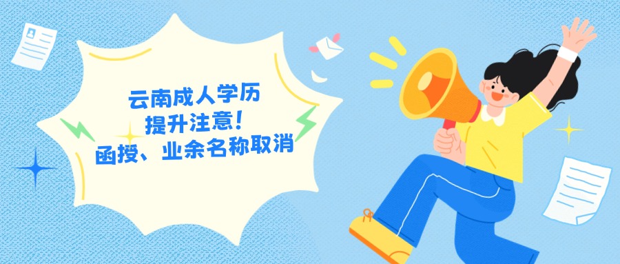 云南成人学历提升注意！函授、业余名称取消