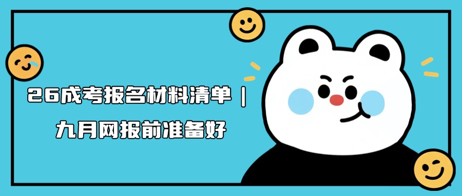 26成考报名材料清单｜九月网报前准备好