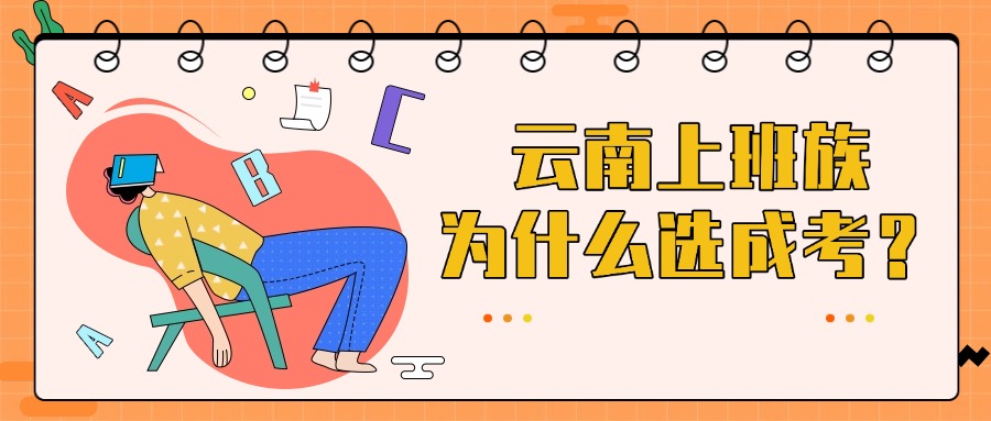 云南上班族，为什么选成考？