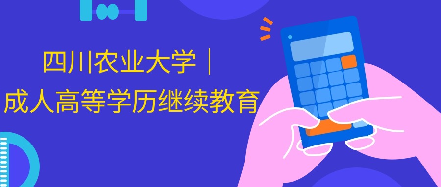 四川农业大学｜成人高等学历继续教育